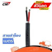 ราคา สายลำโพง CM 14 AWG (2X2.5 วัดเมตร) ฮิปโป ออดิโอ Hippo Audio (17622941130)