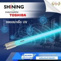 ราคา หลอดฆ่าเชื้อ หลอดuv Toshiba Shining UV (C) หลอดยูวี ฆ่าเชื้อโรค T8 18W และ 36W (12566683218)
