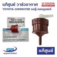 ราคา แท้ศูนย์ วาล์วอากาศ TOYOTA COMMUTER รถตู้ คอมมูเตอร์ (90917-11038) วาล์วหายใจ วาล์วเทอร์โบ (29507772100)