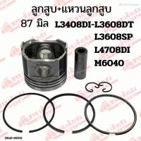 ราคา ลูกสูบ แหวนลูกสูบ ปลอกสูบ รถไถคูโบต้า(KUBOTA) รุ่นL3408DI/L3608/L3608SP/L4708DI/M6040 ขนาด87mm. (29470699206)