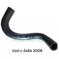 ราคา ท่อน้ำล่าง Altis ปี 2008 - 2012 (3871253743)