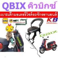 ราคา เบาะเด็ก QBIX คิวบิก เบาะเด็กนั่ง เบาะนั่งเสริม เบาะนั่งเด็ก เบาะเสริม เบาะเสริมเด็กมอเตอร์ไซค์ (25459153956)