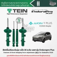 ราคา TEIN Endurapro Plus โช๊คอัพรถ AION Y PLUS ปี 2023-ปัจจุบัน (ปรับความนุ่มได้ 16 ระดับ) (41704483603)