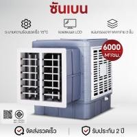 ราคา SHANBEN เครื่องปรับอากาศอุตสาหกรรม พัดลมหน้าต่าง พื้นที่ใช้งาน 100-150ตรม. พัดลมระบายความร้อน ลมแรงมาก 18000m³/ชม. (51003148298)