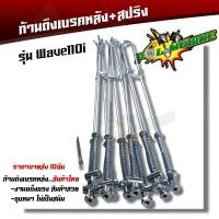 ราคา สายดึงเบรคหลัง WAVE110i ตรงรุ่น แบบแท้ งานถ่ายจากสินค้าจริง 10ชิ้น สายเบรคหลัง สายเบรคหลังเวฟ110i ก้านเบ (20071714258)