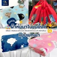 ราคา ผ้าห่มนาโนขนมิ้งค์ พกพาแถมกระเป๋า (25536329808)
