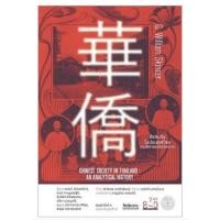 ราคา สังคมจีนในประเทศไทย : ประวัติศาสตร์เชิงวิเคราะห์ (23713158199)