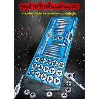ราคา ชุดต๊าปเกลียว ต๊าปชุดเอนกประสงค์ 40 ชิ้น หน่วยมิล กล่องเหล็ก ดอกต๊าปเกลียว ต๊าปเกลียว สร้างเกลียว ต๊าป 40pcs Tap Die Set (29020422487)