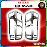 ราคา ครอบไฟท้าย ISUZU D-Max 2012-2018 ชุปโครเมี่ยม (LA) (40458804676)