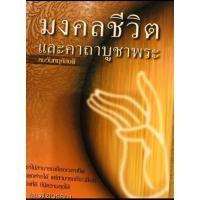 ราคา หนังสือ มงคลชีวิตและคาถาบูชาพระประจำวันเกิด คนเกิดวันพฤหัสบดี (18545266383)