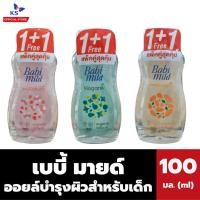 ราคา 1+1 Babi mild เบบี้ มายด์ อัลตร้ามายด์ ออยล์ 100 มล. ออยบำรุงผิว (มีให้เลือก) (25839450796)