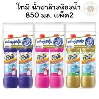 ราคา [1 แถม 1] โทมิ น้ำยาล้างห้องน้ำ ฆ่าเชื้อโรค** 99.9% ขจัด 15 คราบสกปรก สำหรับคราบสกปรกมาก 850 มล. X2 (29423147265)