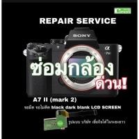 ราคา SONY A7II ซ่อมกล้อง CAMER REPAIR SERVICE A7 mark II จอมืด dark screen ช่างฝีมือดี Professional years 30ปีชำนาญ ซ่อมด่วน (15549027620)