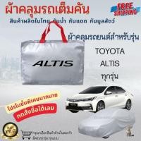 ราคา ผ้าคลุมรถยนต์เต็มคัน ผ้าคลุมรถ Toyota Altis ผ้าคลุมรถเก๋ง ผ้าคลุมรถกระบะ ผ้าหนา กันน้ำกันแดด กันฝุ่น (26491787174)