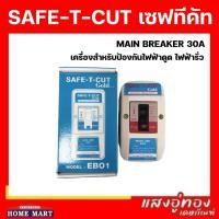ราคา เซฟทีคัท 30A เครื่องสำหรับป้องกันไฟฟ้าดูด ไฟฟ้ารั่ว SAFE-T-CUT Gold (20888739668)