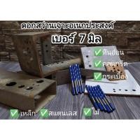 ราคา ดอกสว่านเจาะ อเนกประสงค์ 7 มิล (15214364121)
