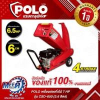 ราคา เครื่องย่อยกิ่งไม้ เครื่องยนต์ 7 แรงม้า กิ่งไม้ที่ย่อยได้ 60 มม. POLO รุ่น CSD-650 ถังน้ำมัน 3.6 ลิตร สตาร์ทมือ พร้อมใบม (41504503137)