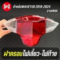 ราคา ฝาครอบไฟเลี้ยวและไฟท้าย Wave110i 2019-2024 งาน HMA 4024-102-ZRD ครอบไฟเลี้ยวเวฟ110iled ครอบไฟท้ายเวฟ110iiled (28308177283)
