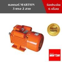 ราคา มอเตอร์ 3HP 220V(สีส้ม) ยี่ห้อ MARTON (12976327447)