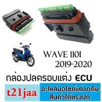ราคา กล่องecu shop กล่องไฟแต่งแร่ง กล่องหมก Wave110i new 2018-2020 เท่านั้น กล่องไฟแต่งแรง เวฟ110ไอ ปี2019 นะจ่ะ (6378889295)