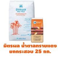 ราคา น้ำตาลทรายแดง มิตรผล 1 กิโลกรัม *25 ถุง ยกกระสอบ (43815786974)