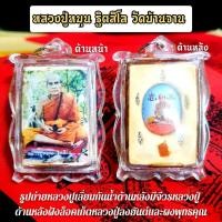 ราคา ล็อกเก็ตรูปถ่ายหลวงปู่หมุน วัดบ้านจาน เลี่ยมกรอบกันน้ำอย่างดี ด้านหลังอุดผงพุทธคุณติดล็อคเก็ตและจีวรที่หลวงปู่เคยใช้ (10203518278)