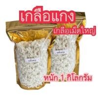 ราคา เกลือแกง เกลือเม็ด หนัก 1 กิโลกรัม (17621308317)