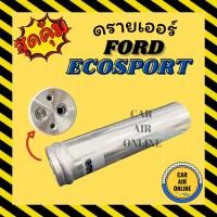 ราคา ไดเออร์ ดรายเออร์ ฟอร์ด อีโก้สปอร์ต FORD ECOSPORT แผงร้อน ดรายเออร์แอร์ ดรายเออร์รถ ไดเออร์แอร์ ไส้กรองไดเออร์ (44600000232)