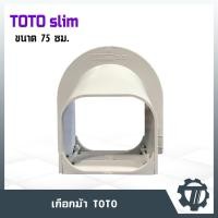 ราคา รางครอบท่อแอร์ 75 เกือกม้า ครอบท่อน้ำยาแอร์ (ไม่เหลี่ยม) ยี่ห้อ TOTO TA-75 ไซส์ 75 ซม. รางครอบท่อคุณภาพดี (3953881197)