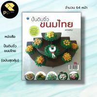 ราคา หนังสือ ปั้นดินจิ๋วขนมไทย (ฉบับสุดคุ้ม) : จุติกาญจน์ ภากรเกียรติสกุล ศิลปะ งานฝีมือ งานปั้นดิน การปั้นดิน เทคนิคปั้นดิน (22847328725)