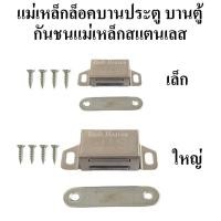 ราคา แม่เหล็กล็อคบานประตู บานตู้ สแตนเลส กันชนแม่เหล็กสแตนเลส กันชนประตูแม่เหล็ก กันชนตู้แม่เหล็ก แม่เหล็กดูดประตูพร้อมสกรู (12624897352)