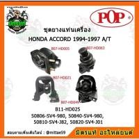 ราคา ยางแท่นเครื่อง HONDA ACCORD G5 ปี 1994-1997 เกียร์ออโต้ ไฟท้าย 2 ก้อน POP (15767394586)