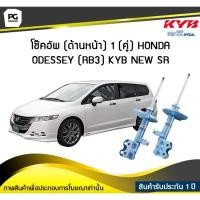 ราคา โช๊คอัพ kayaba new-sr (ด้านหน้า) 1 (คู่) HONDA ODESSEY (RB3) (3573805974)
