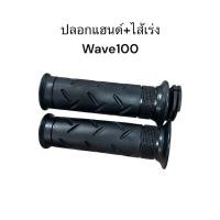 ราคา ปลอกแฮนด์ + ไส้เร่ง Wave100 Wave110S Wave125 Sonic Nova Tena DREAM99 WAVE W100S ไส้เร่ง แท้โรงงาน (21371539689)