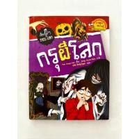 ราคา เรื่องผีๆรอบโลก: กรุผีโลก (มือสอง) (41662176094)