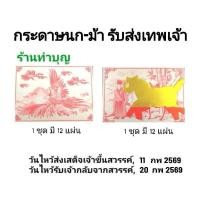 ราคา รับส่งเจ้า กระดาษนก กระดาษม้า กระดาษนกม้า รับ-ส่งเทพเจ้า ตรุษจีน ไหว้เทพเจ้า ไฉ่ซิ้ง พาหนะเทพเจ้า นก ม้า 1ชุด มี 15 แผ่น (8113853290)