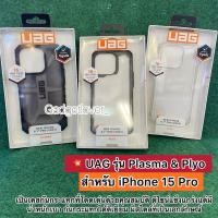 ราคา เคส UAG Plasma / Plyo รุ่น iPhone 15 Pro (6.1) 2023 (41469000953)