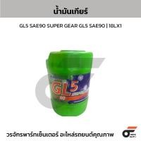 ราคา BCP น้ำมันเกียร์ GL5 SAE90 SUPER GEAR GL5 SAE90 | 18LX1 (27641300522)