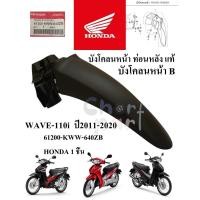 ราคา บังโคลนหน้า ท่อนหลัง / บังโคลนหน้า B แท้ WAVE-110 i ปี 20111-2020 สีดำด้าน 61200-KWW-640ZB HONDA 1 ชิ้น (25526123829)