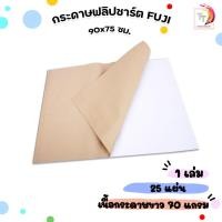 ราคา FUJI (ฟูจิ) กระดาษฟลิปชาร์ต FUJI FLIP CHART PAPER กระดาษ ขนาด 90 x 75 ซม. ( 1 เล่ม / 25 แผ่น ) (41361718352)