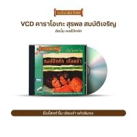 ราคา VCDา 047 วีซีดีคาราโอเกะ ร้องง่าย ได้อารมณ์เดิม สุรพล สมบัติเจริญ อัลบั้ม หงส์ปีกหัก (11556518408)