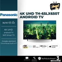 ราคา Panasonic LED TV TH-65LX650T 4K TV ทีวี 65 นิ้ว Android TV Google Assistant HDR10 Chromecast แอนดรอยด์ทีวี (20493439409)