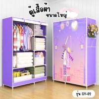 ราคา ตู้เสื้อผ้า GY-02 ตู้เสื้อผ้าขนาดใหญ่ แบบประกอบเอง ผ้ากันน้ำ 1ราวแขวน5ช่องวาง (24683365952)
