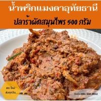 ราคา ✅ส่งทุกวัน✅ ปลาร้าผัดทรงเครื่อง/ปลาร้าผัดสมุนไพร/ปลาร้าผัดสมุนไพรทรงเครื่องอุทัยธานีครึ่งกิโล(500กรัม) (19985387619)