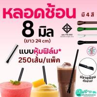 ราคา หลอดช้อน ห่อฟิล์ม Pungpung (250 เส้น/ห่อ) หลอกตักน้ำปั่น หลอดช้อนห่อฟิล์ม หลอดช้อนตัก หลอดตัก หลอดปลายช้อน หลอดพลาสติก (26632246639)