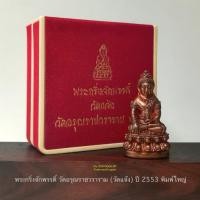 ราคา พระกริ่งจักพรรดิ์ วัดอรุณราชวราราม(วัดแจ้ง)พิมพ์ใหญ่ ปี2553*เลขสวย 14 *สภาพสวยผิวเดิมพร้อมกล่องกำมะหยี่ (29260341669)
