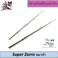ราคา BANPJUL45 ลด45.-ปลายคันเบ็ด หมาป่า LINE WINDER รุ่น SUPER ZORRO ปลายคัน (22548983398)