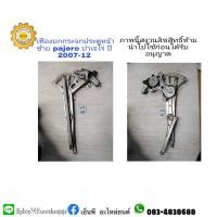 ราคา เฟืองยกกระจกประตู+มอเตอร์หน้าซ้ายmitsubishiมิตซูบิชิpajeroปาเจโร่ปี2007-12 (2990937818)