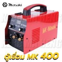 ราคา ตู้เชื่อมไฟฟ้า ตู้เชื่อมมิกส์ MK-Masaki 2 ระบบ MIG/MMA ไม่ใช้แก๊ส รุ่น MK 400 แถมลวดฟลักซ์คอร์ (21607012159)