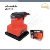ราคา VERGIN เครื่องขัดกระดาษทราย เครื่องขัดสั่นสั้น 260W รุ่นVG-4510 ด้ามจับยางกันลื่น (46203335387)